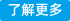 了解更多