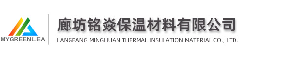 廊坊銘焱保溫材料有限公司
